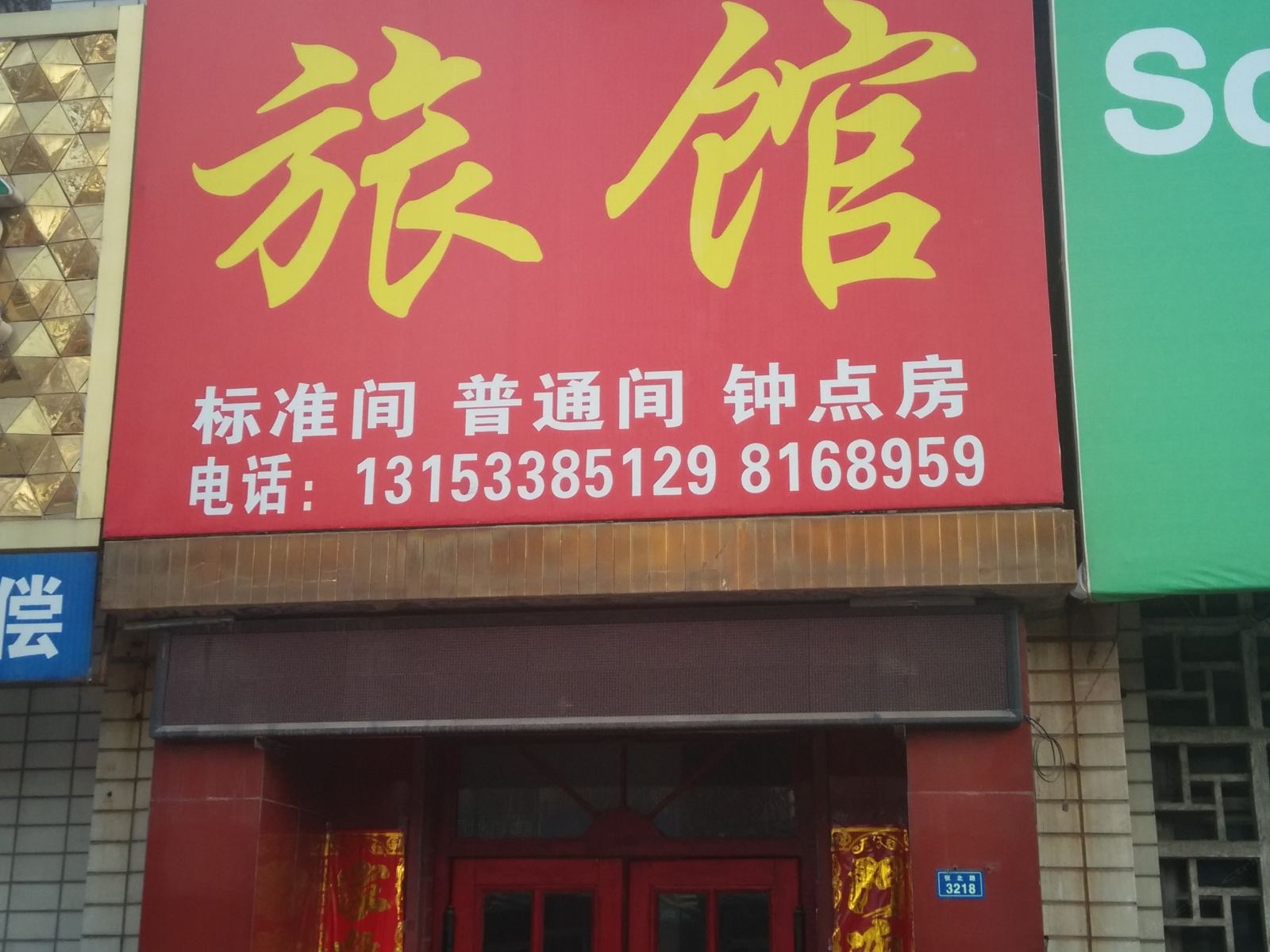 桓台顺鑫旅馆