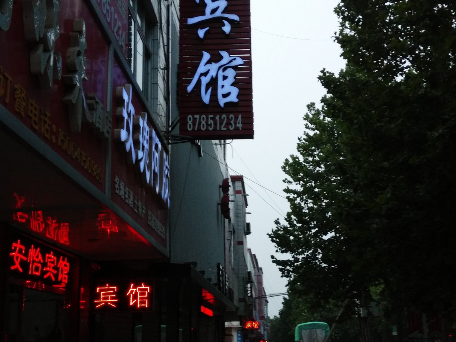 平阴安怡商务宾馆