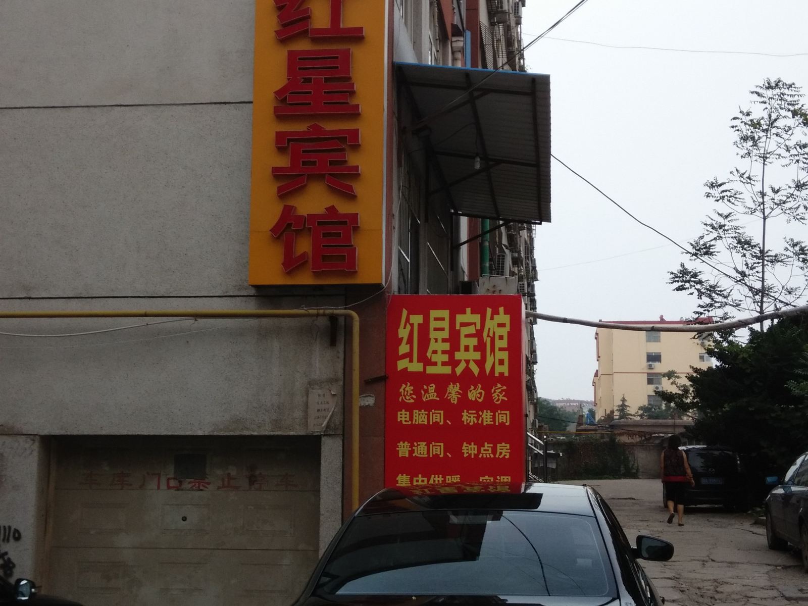 平阴红星宾馆