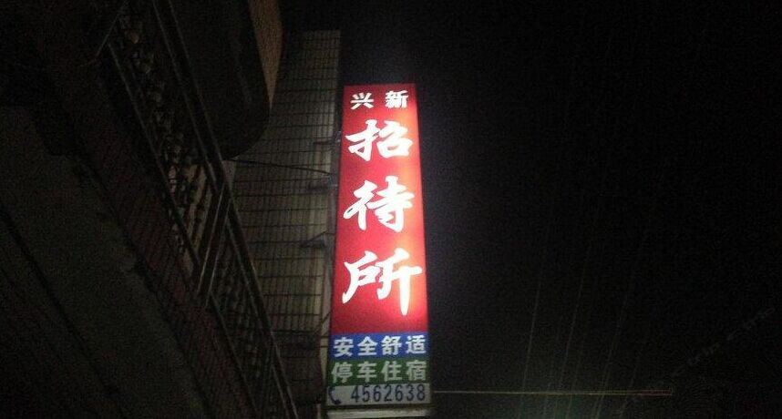 武平十方兴新招待所