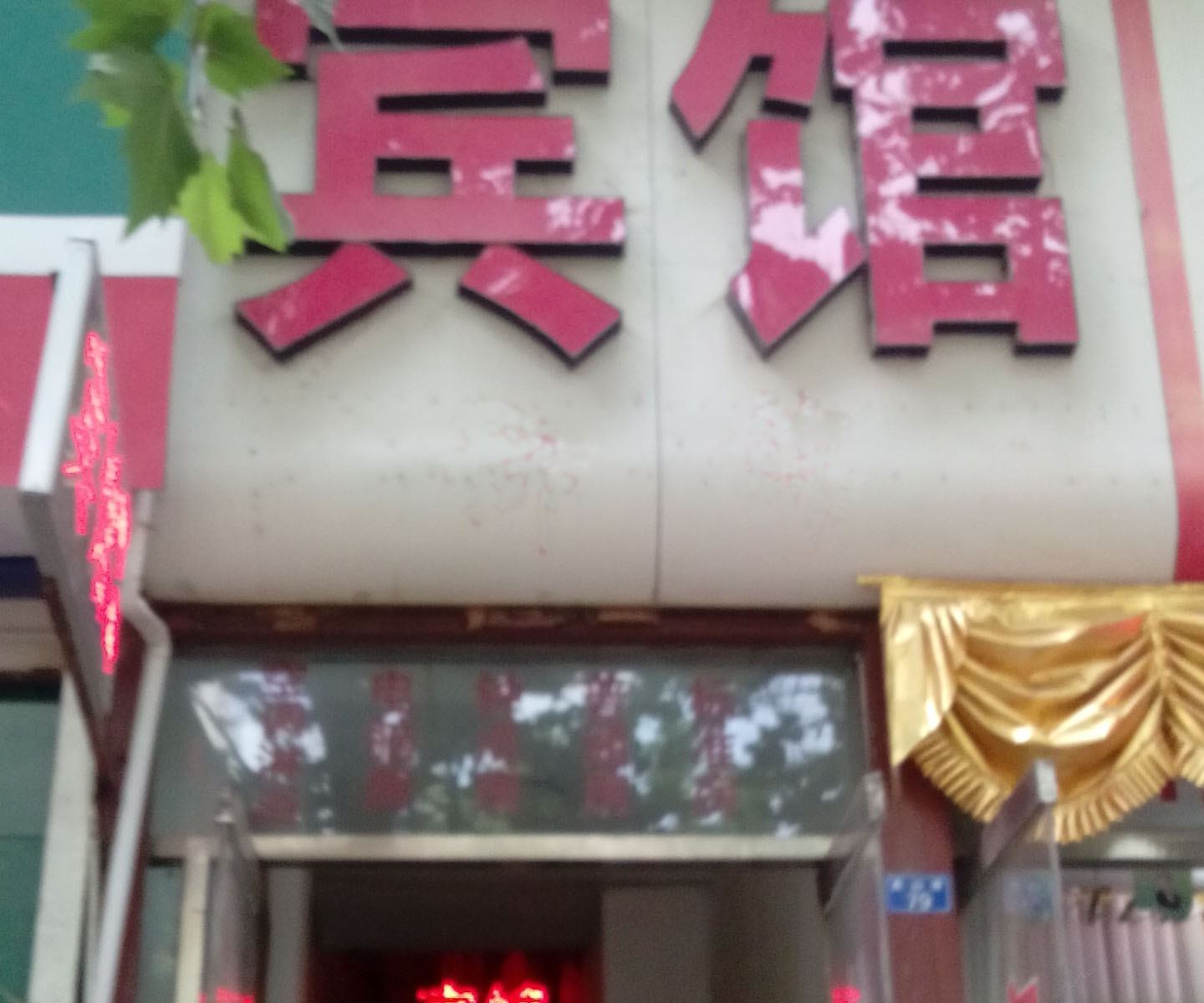 淄博开心旅馆