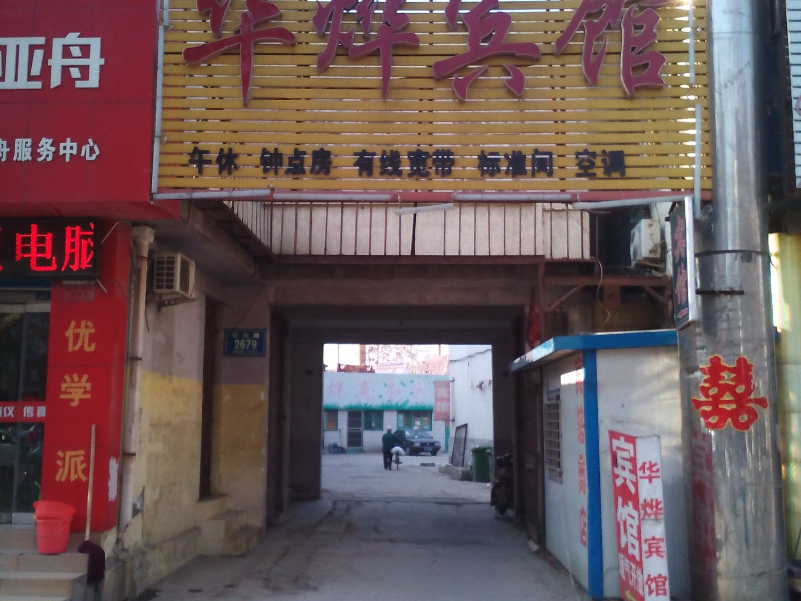 桓台华烨宾馆