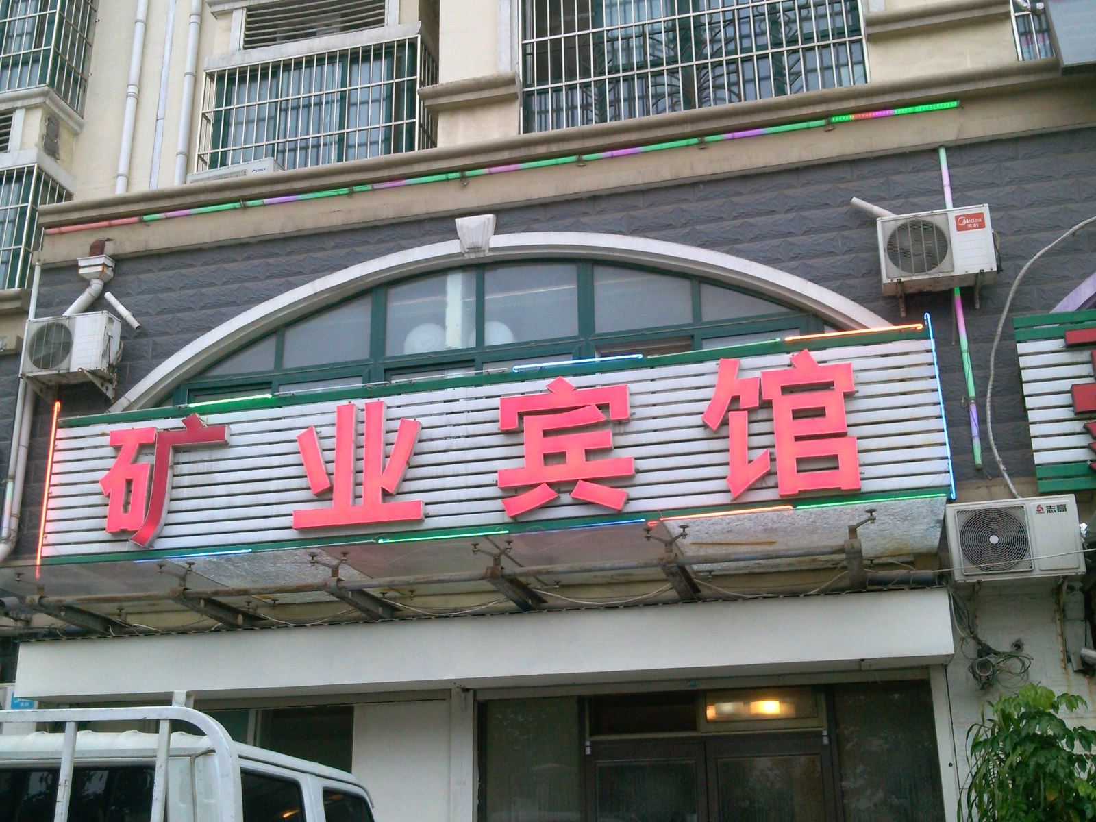 济南矿业宾馆