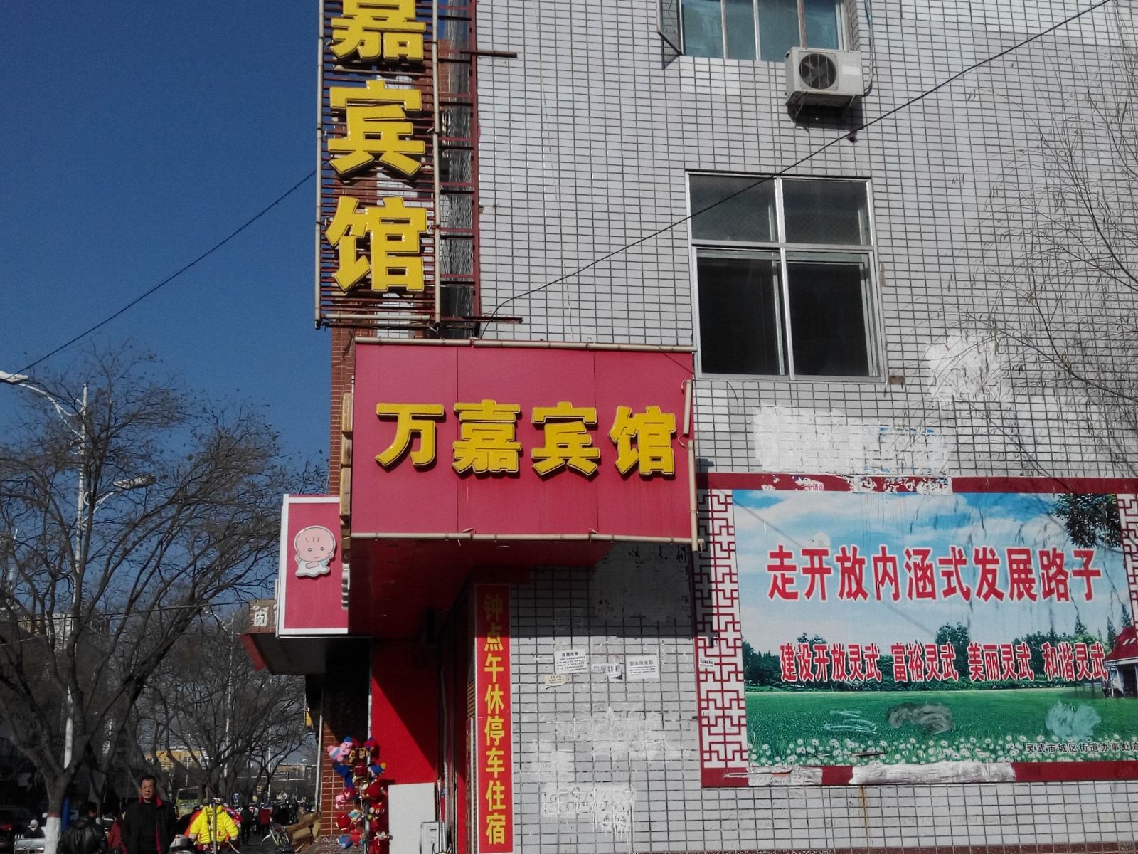 灵武万嘉宾馆