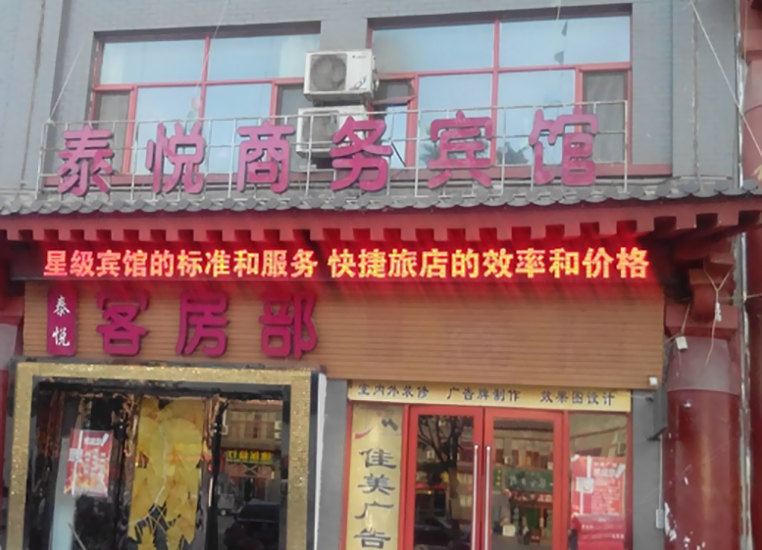 灵武泰悦商务宾馆