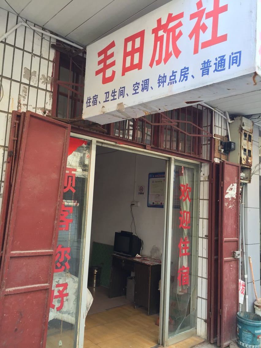 岳阳毛田旅社