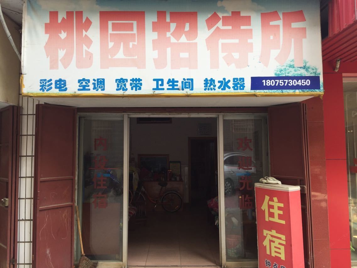 岳阳桃园招待所