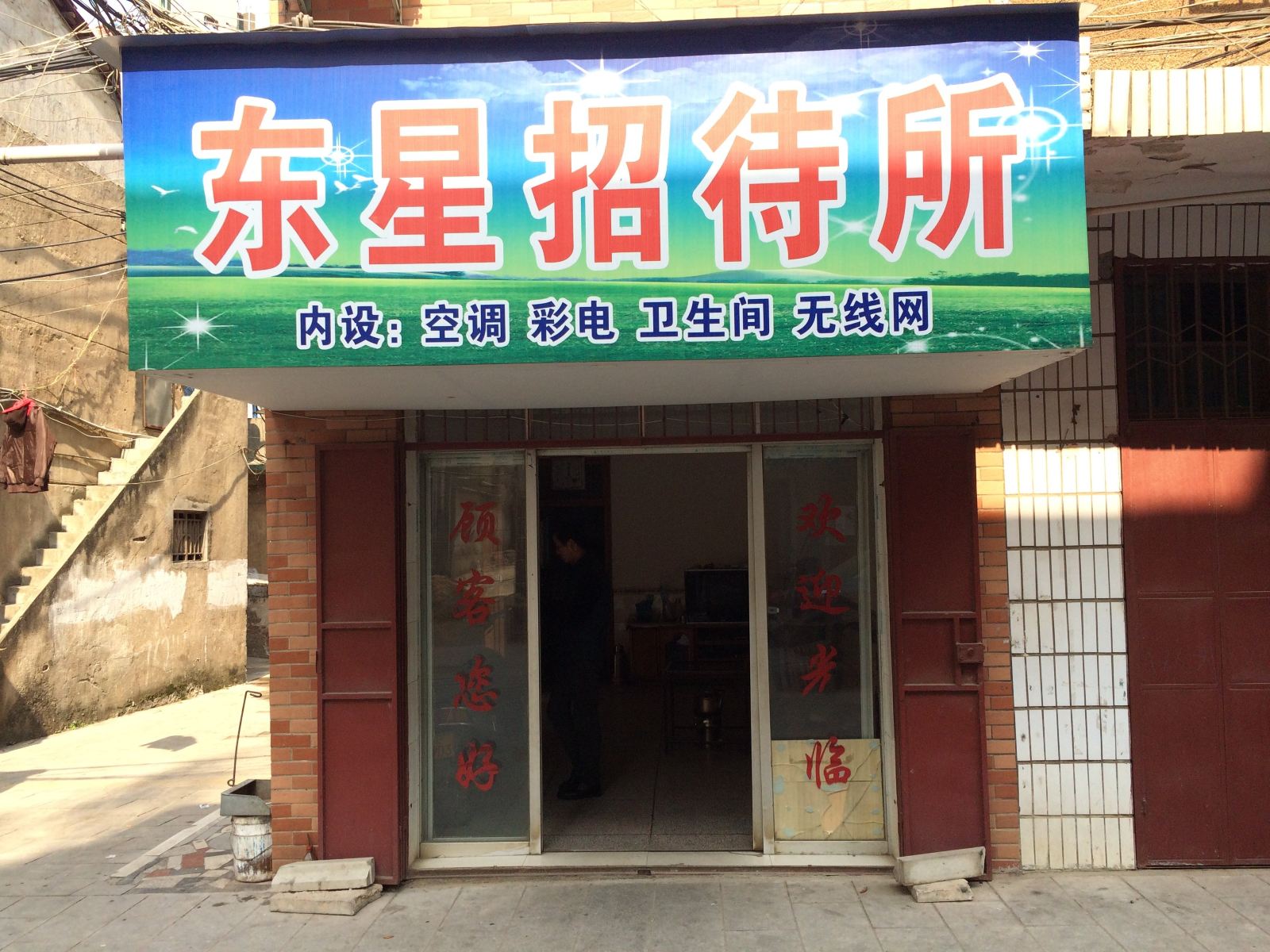 岳阳东星招待所