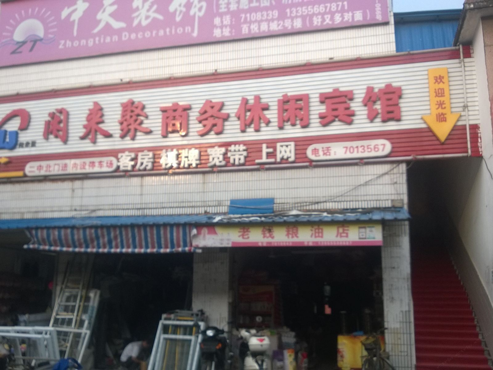 东至闲来聚商务休闲宾馆