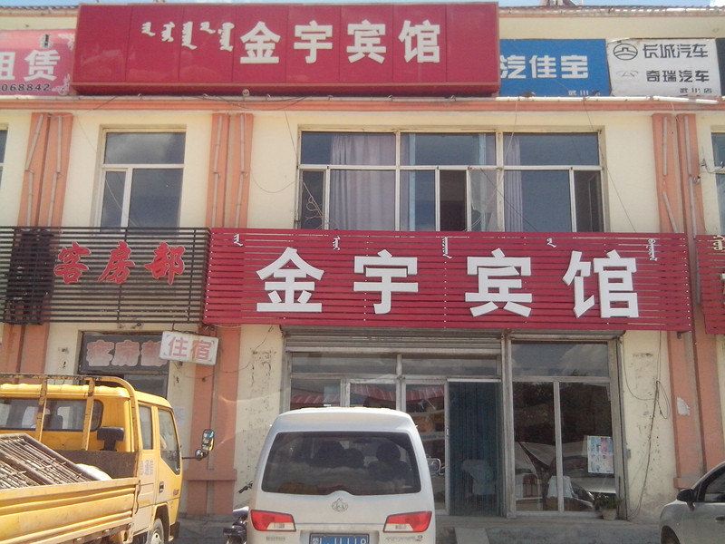 武川金宇宾馆
