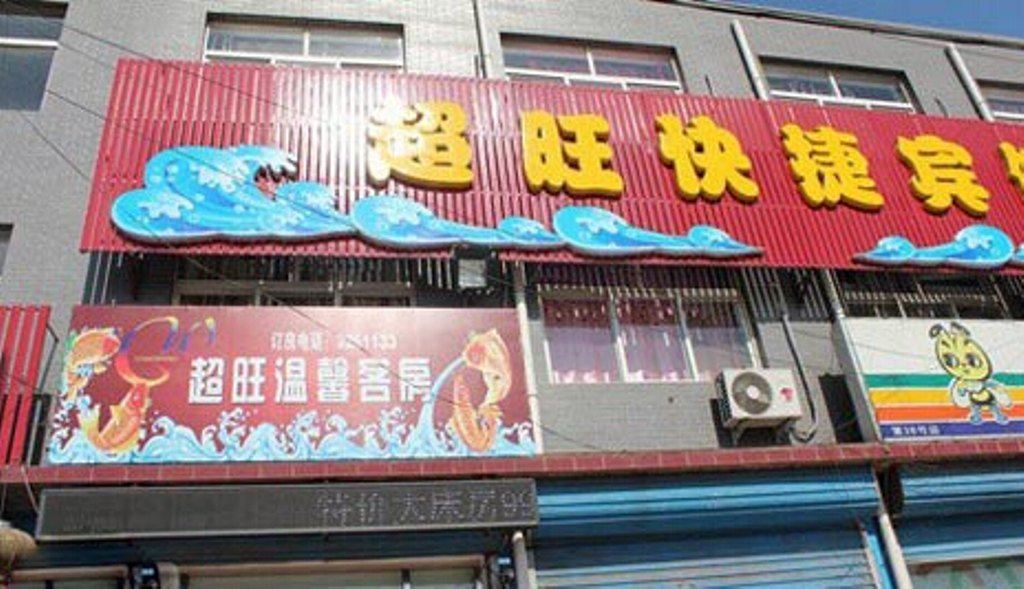 康平超旺快捷宾馆