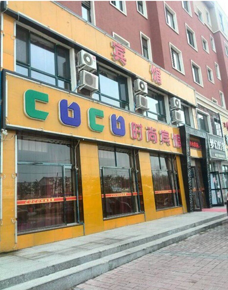 康平coco时尚宾馆