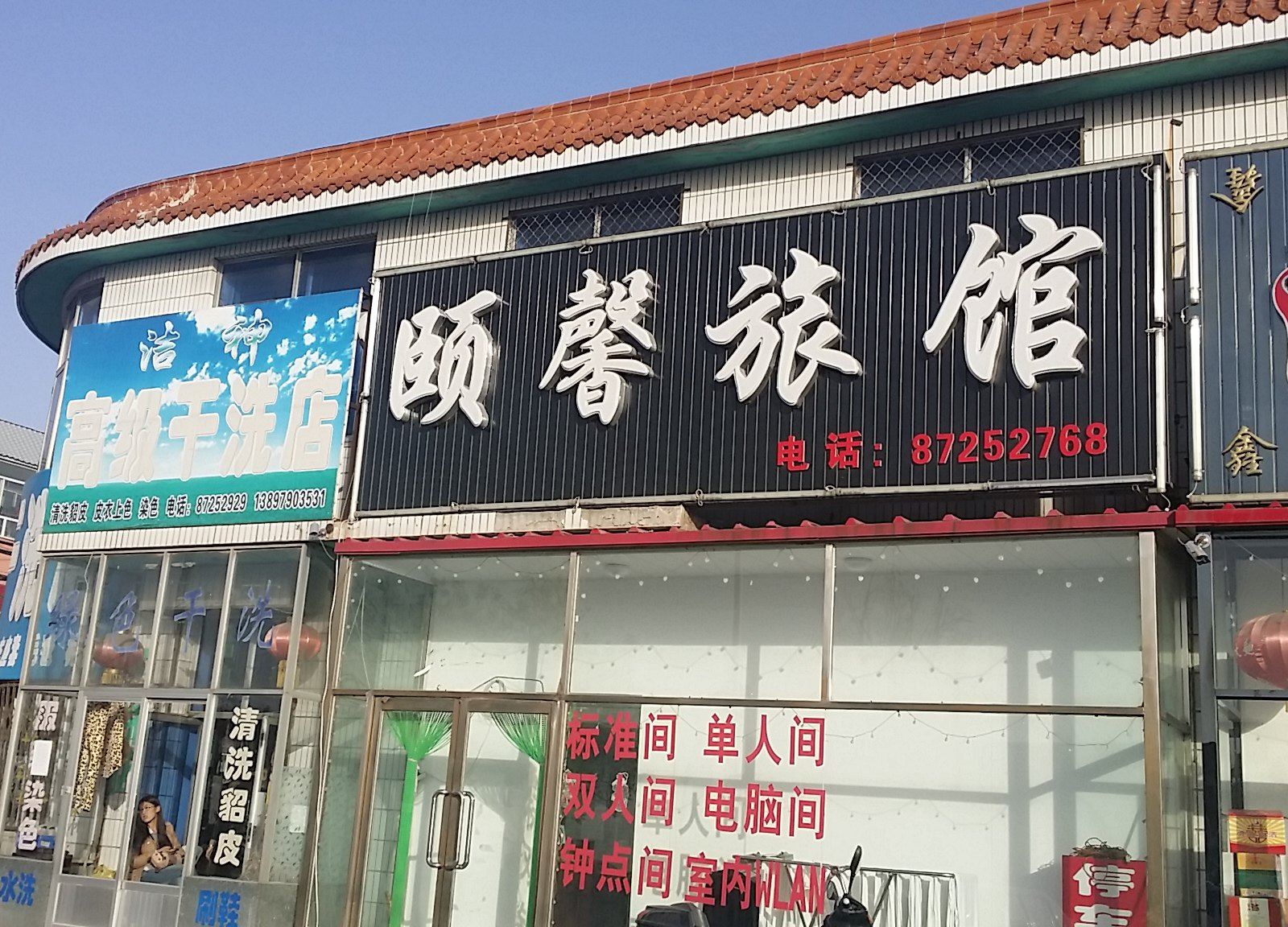 康平颐馨旅馆