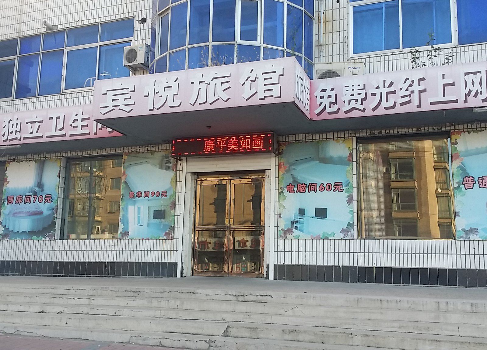 康平宾悦旅馆