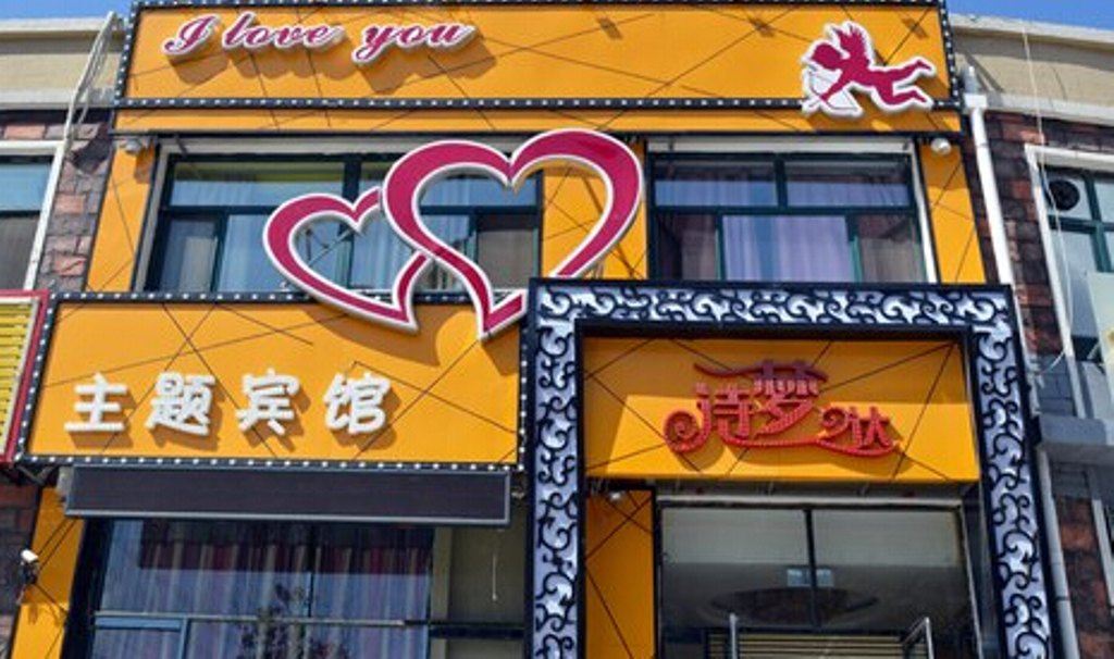 康平诗梦达主题宾馆