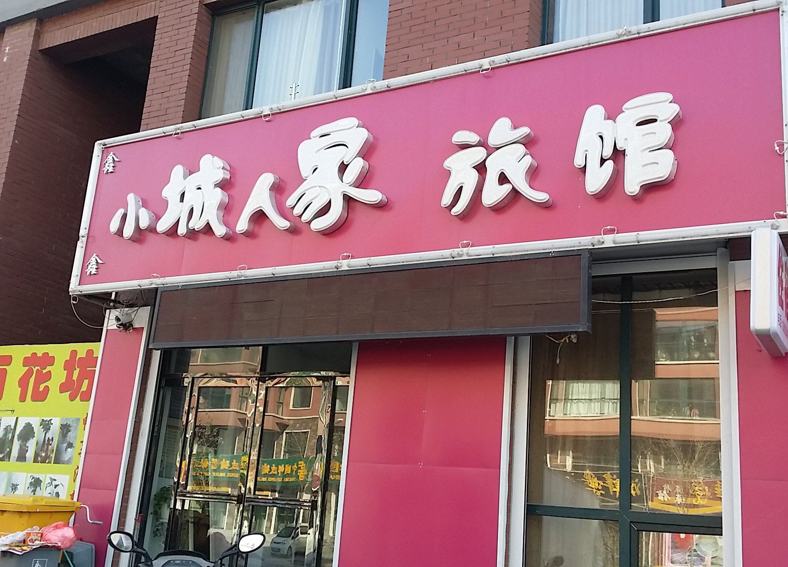 康平小城人家旅馆