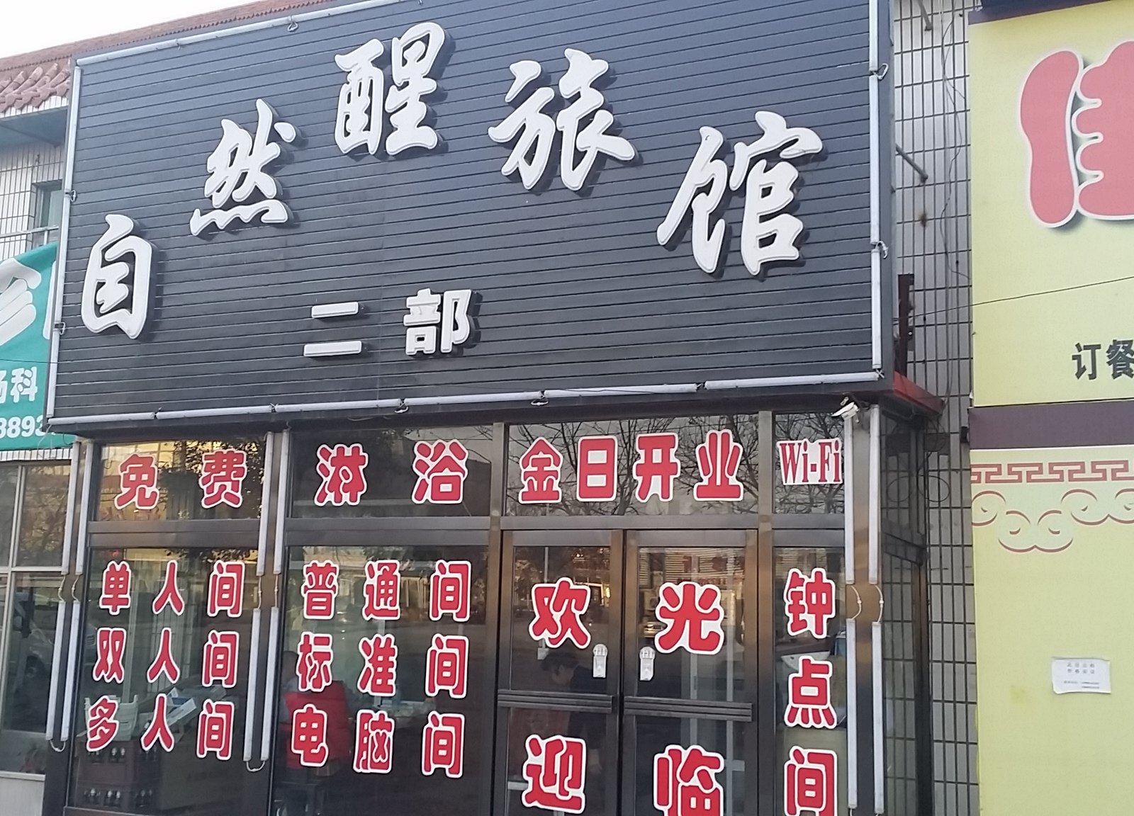 自然醒旅馆(康平中心街二部店)