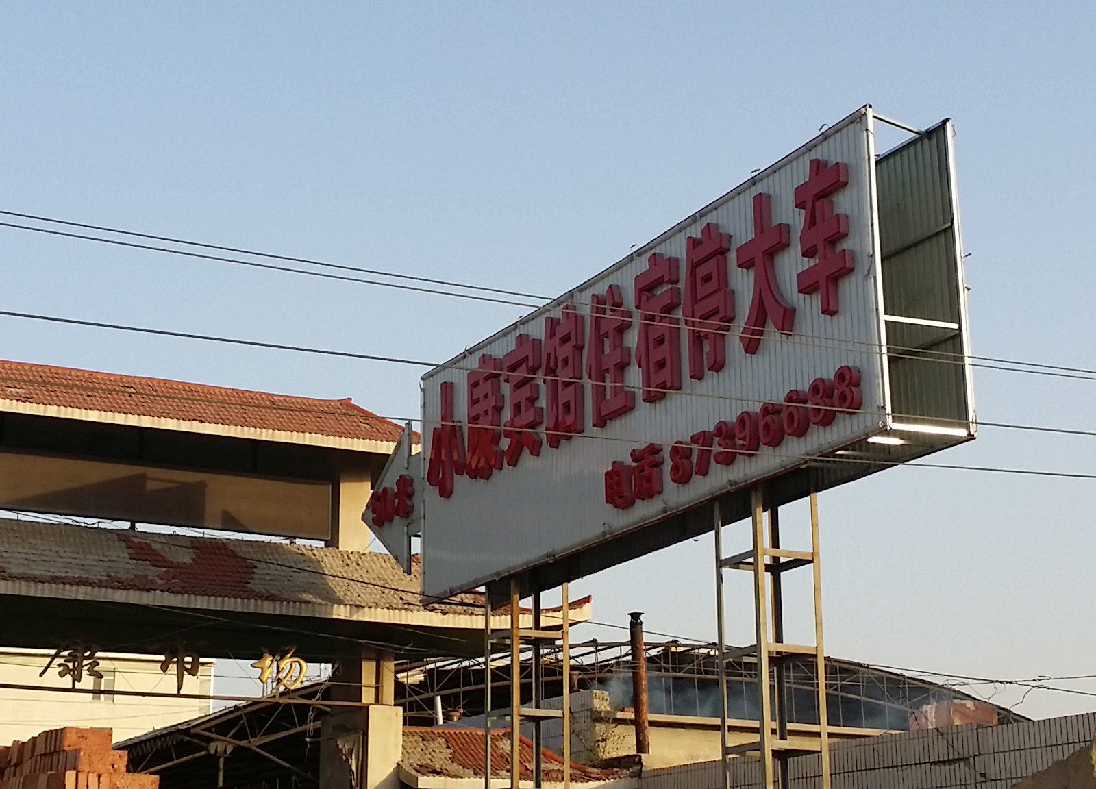 康平小康宾馆