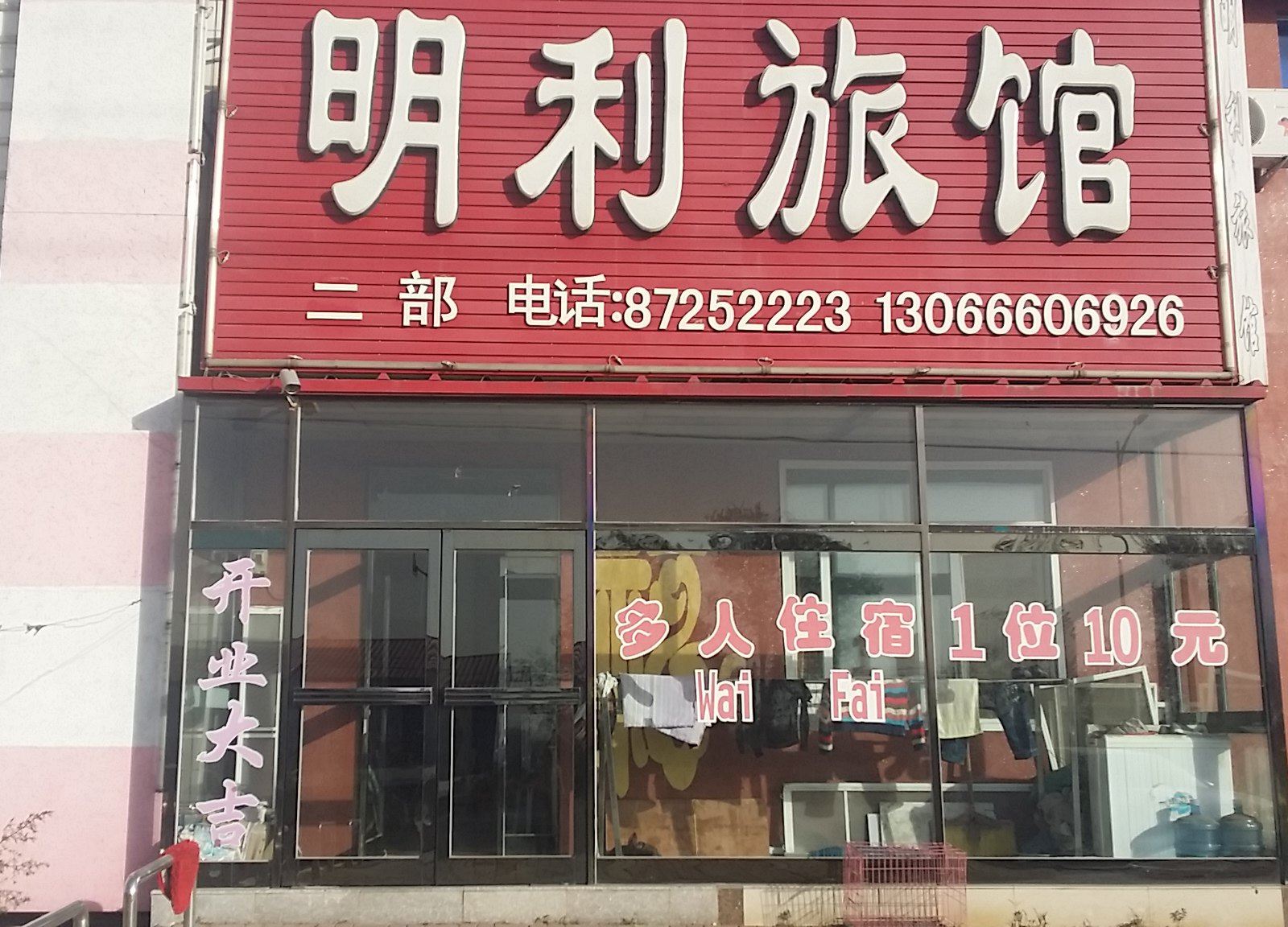 明利旅馆(康平中心街二部店)