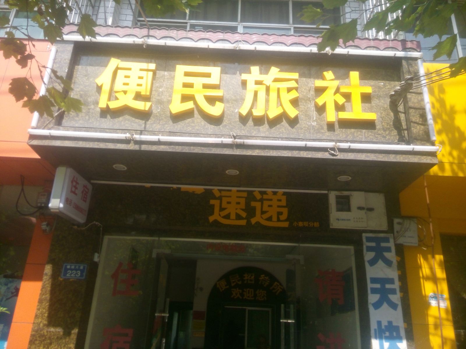 息烽便民旅社