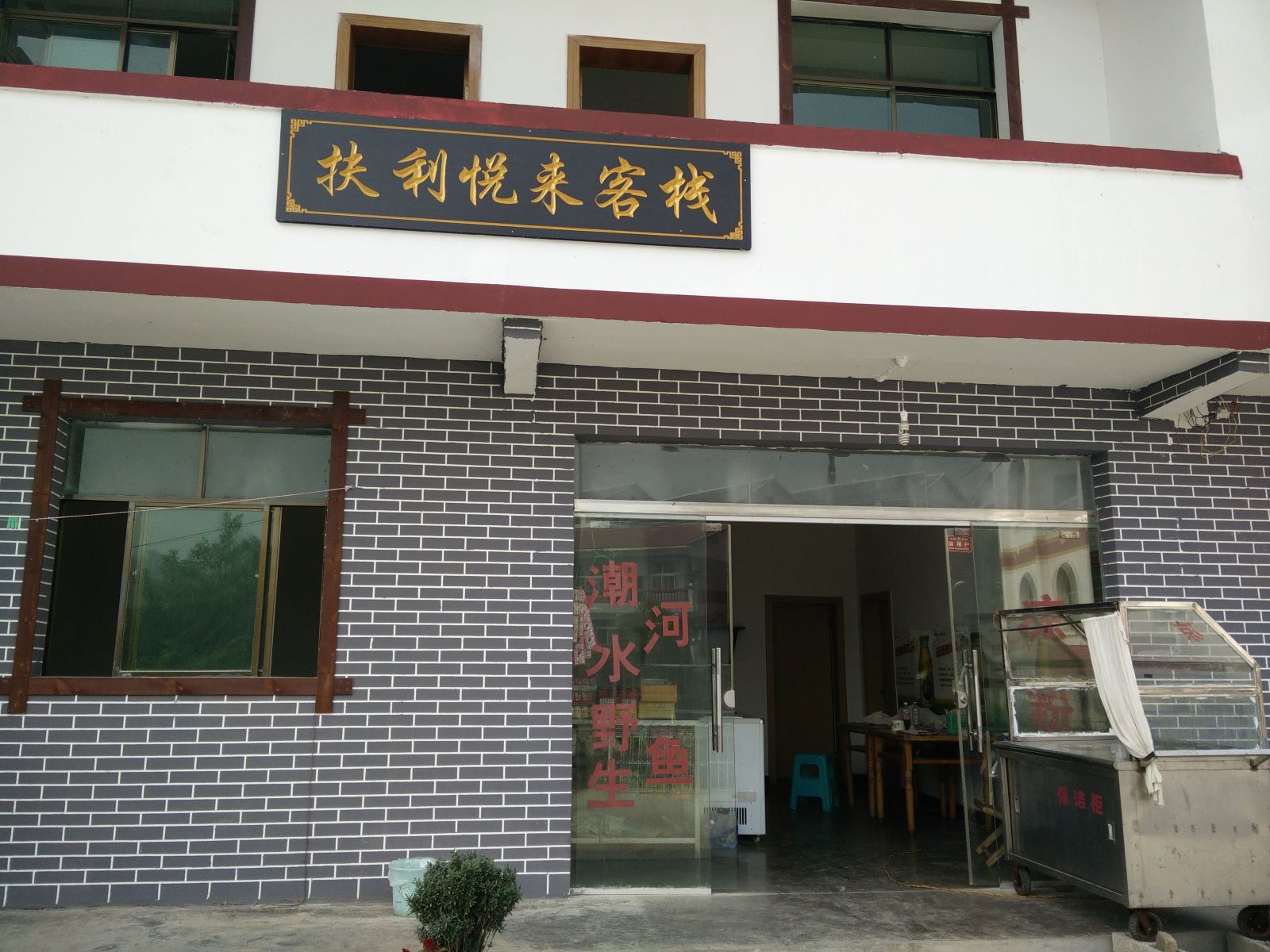息烽扶利悦来客栈