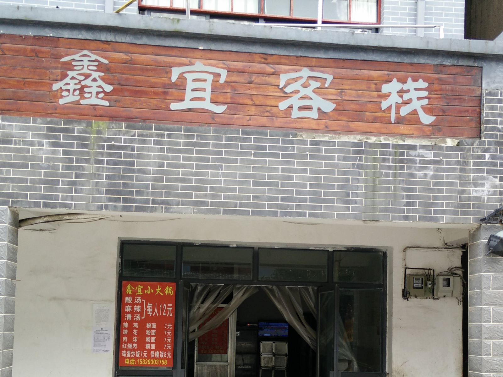 息烽鑫宜客栈