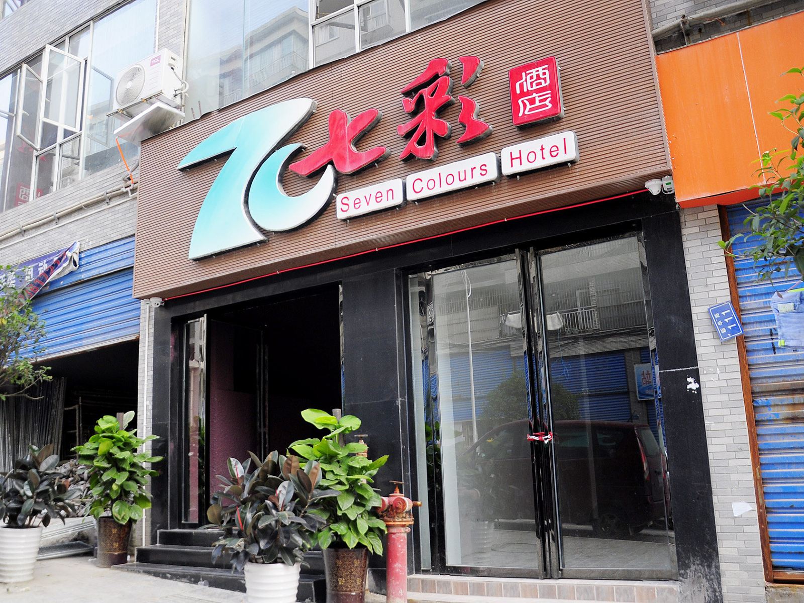 七彩酒店(息烽店)