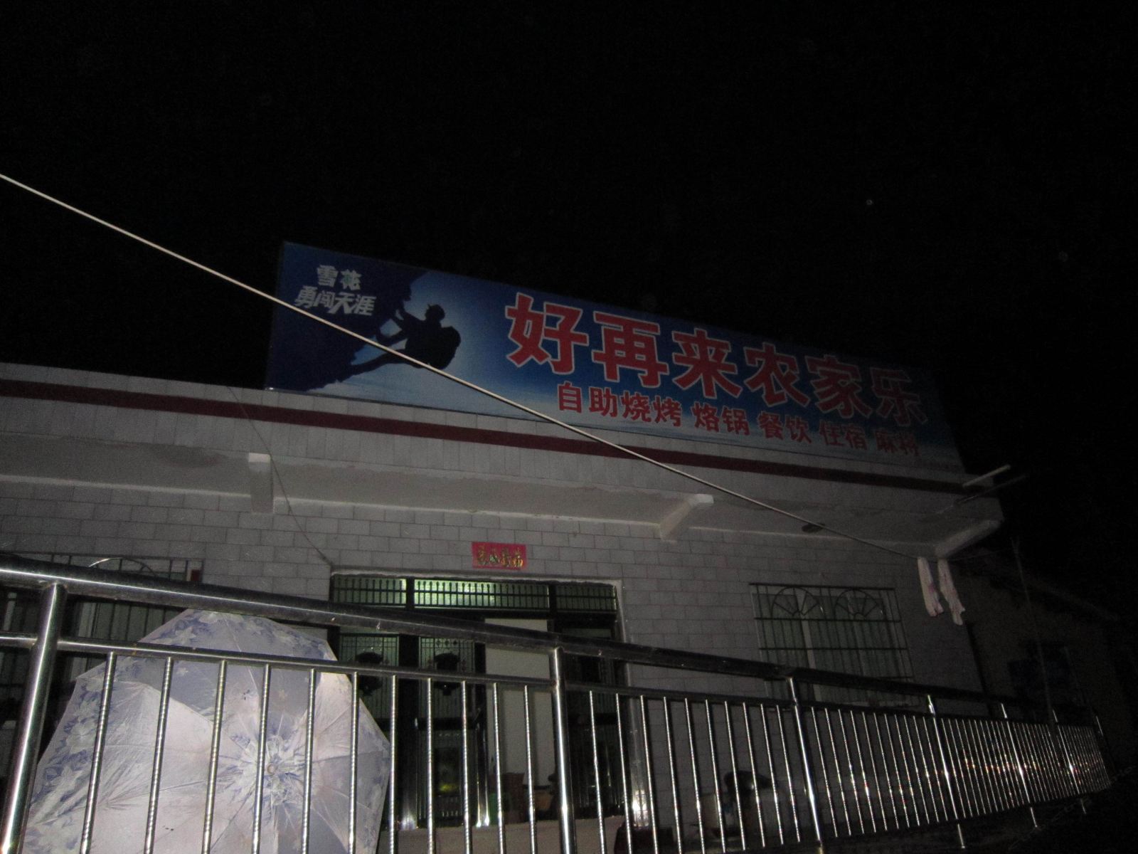 息烽好再来农家乐