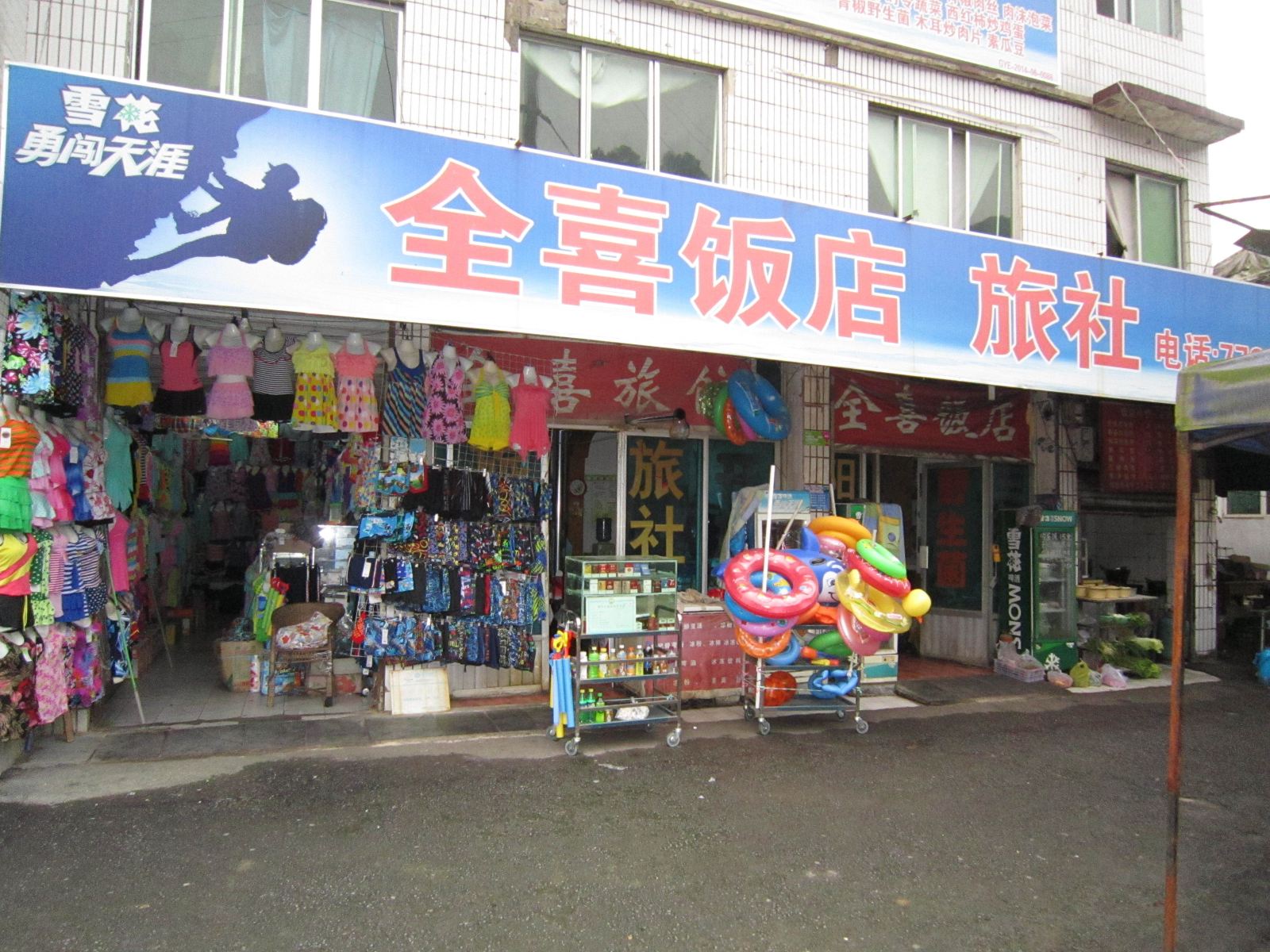 息烽全喜饭店旅社