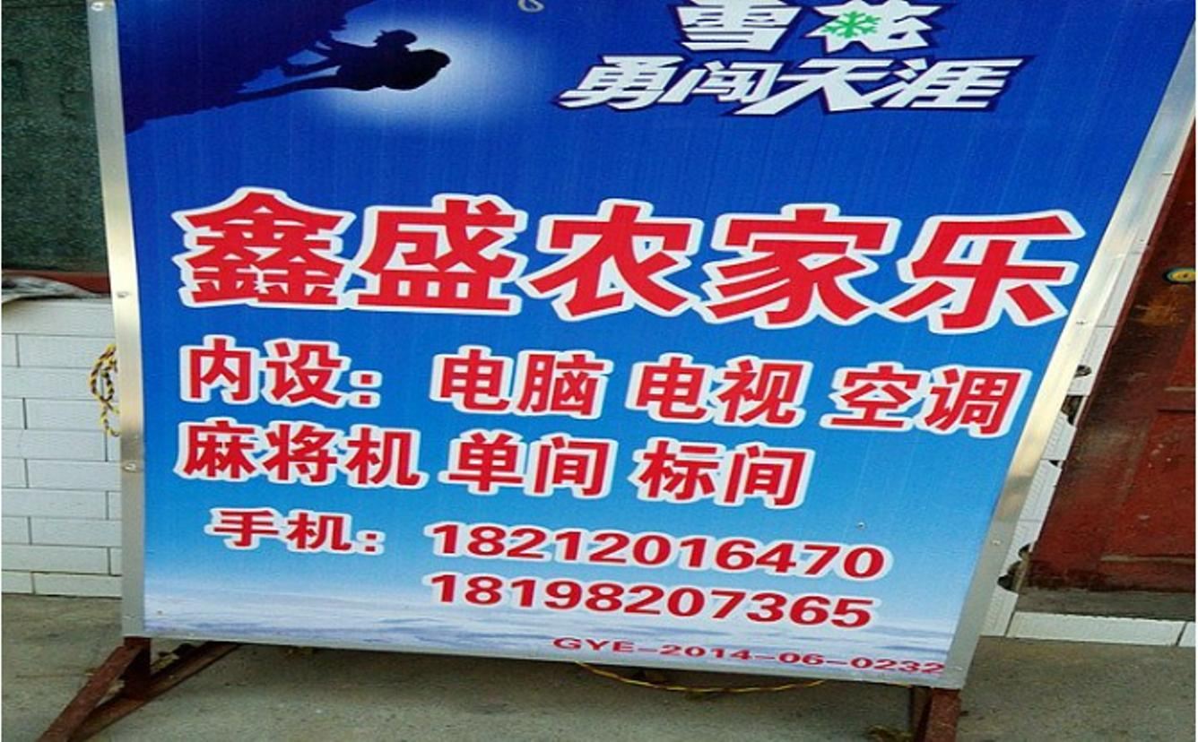 息烽鑫盛农家乐