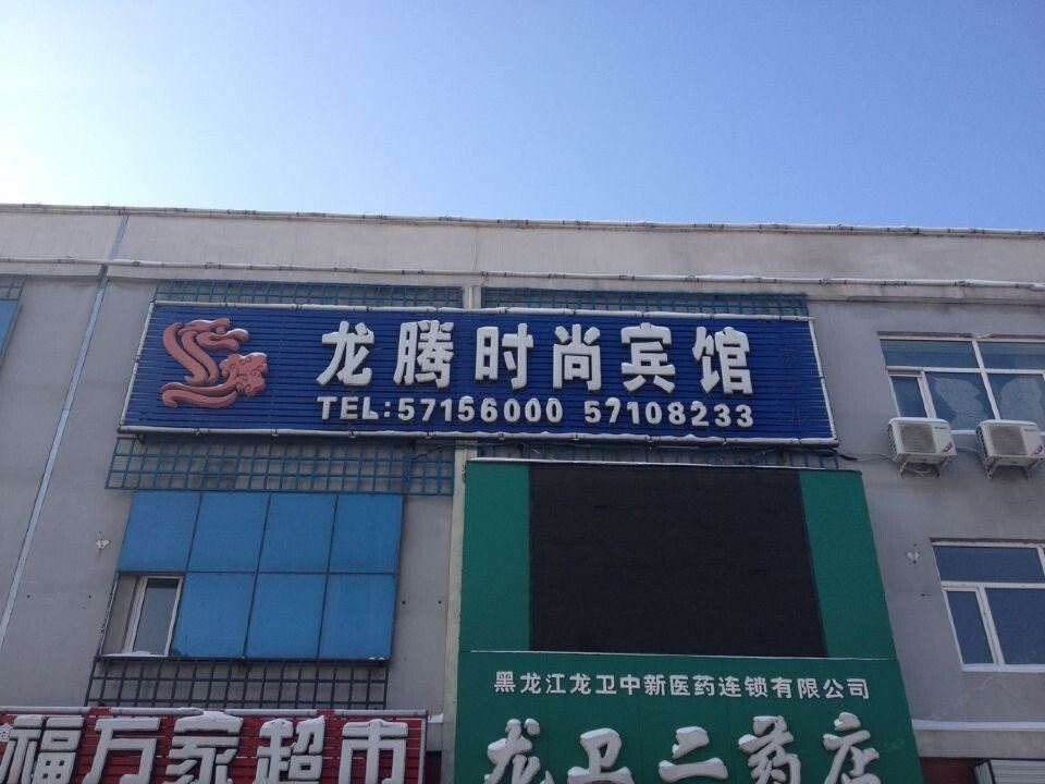 方正龙腾时尚宾馆