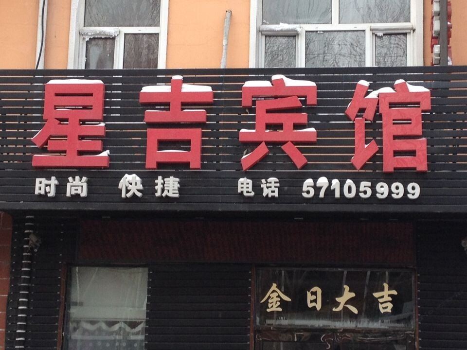 方正星吉宾馆