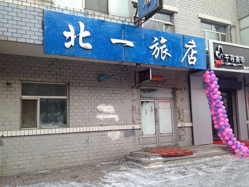 方正北一旅店