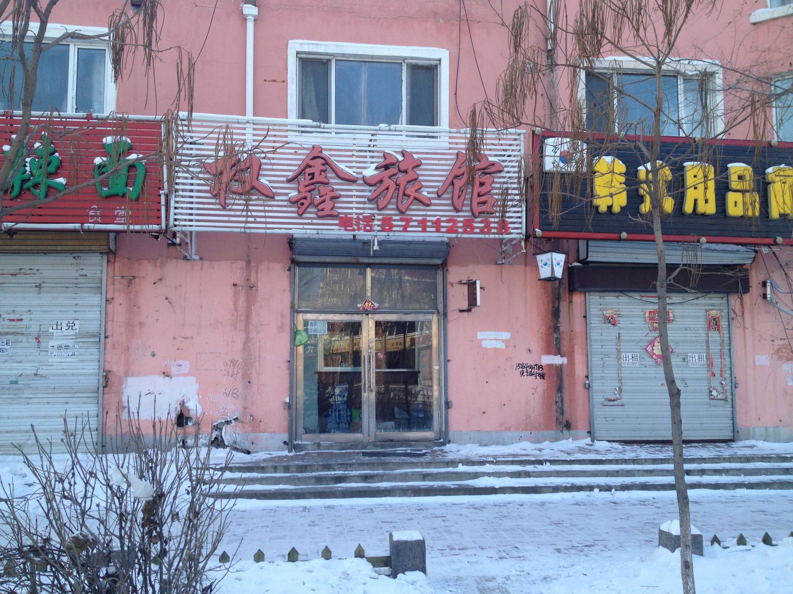方正权鑫旅馆