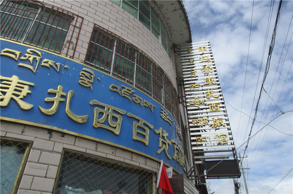 墨竹工卡甲玛赤康扎西旅馆
