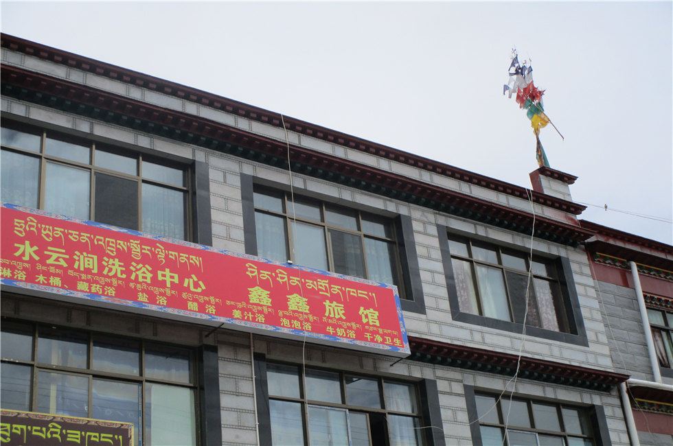 墨竹工卡鑫鑫旅馆