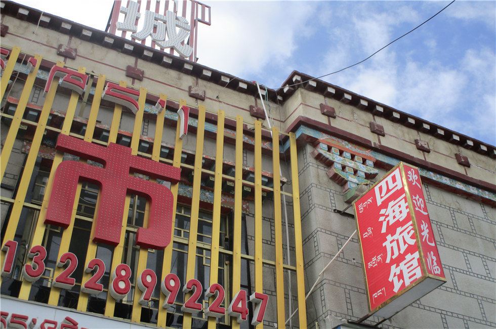 墨竹工卡四海旅馆