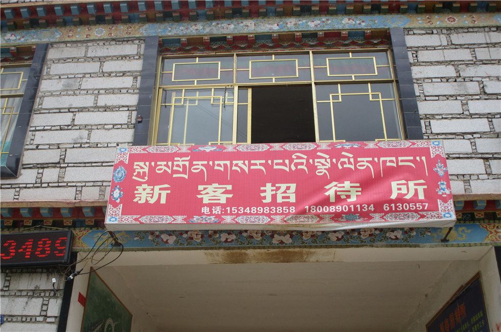 墨竹工卡新客招待所