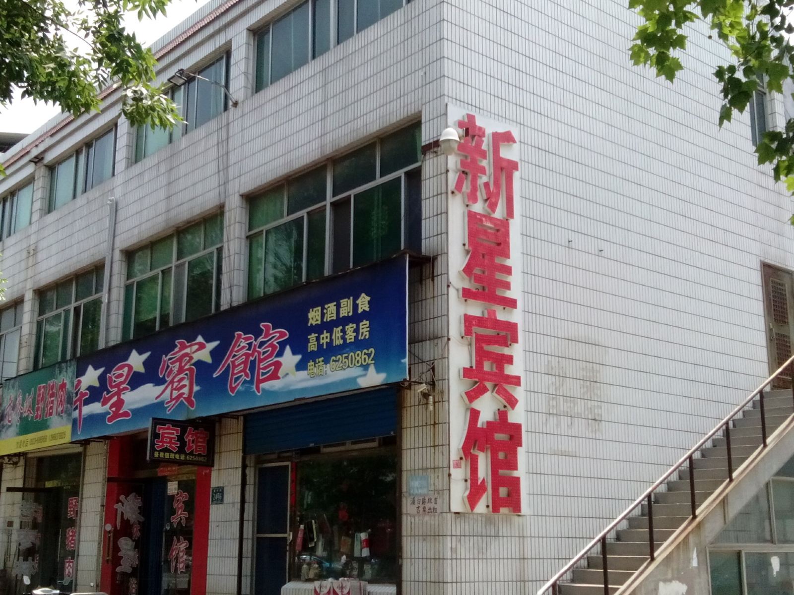 高青新星宾馆