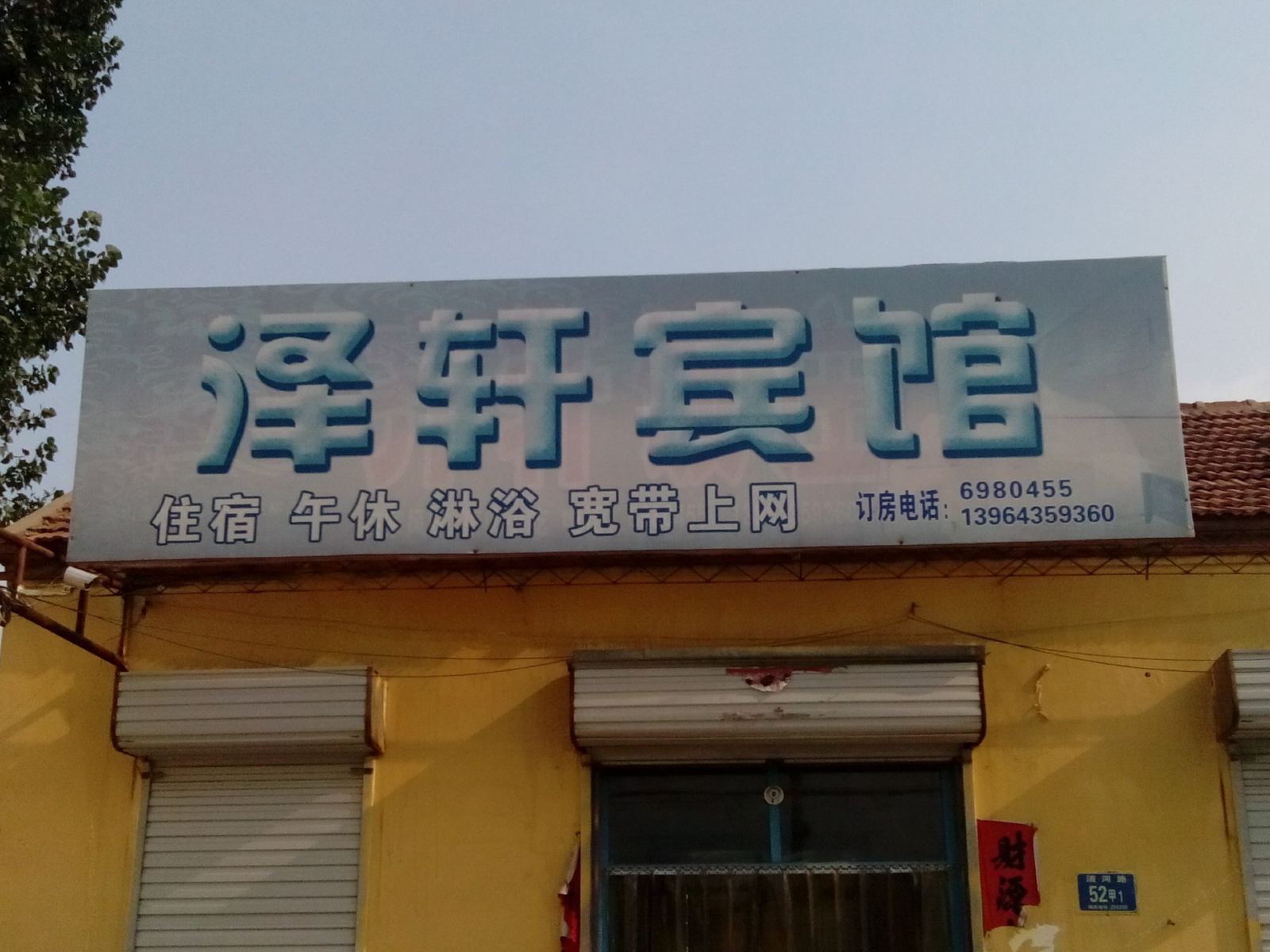 高青泽轩宾馆