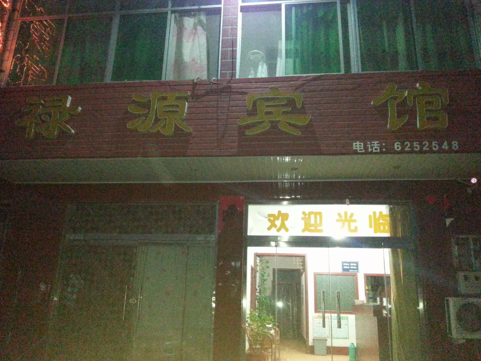 高青禄源宾馆