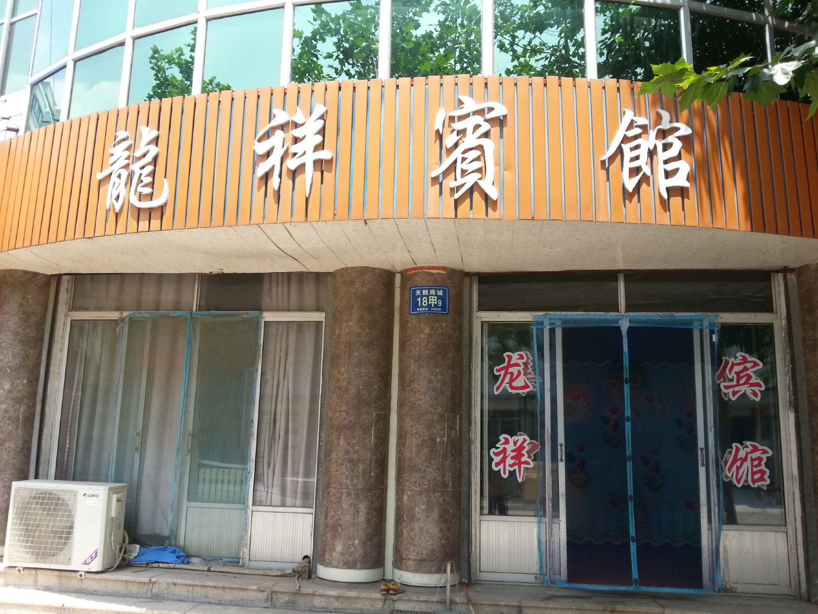 高青龙祥宾馆