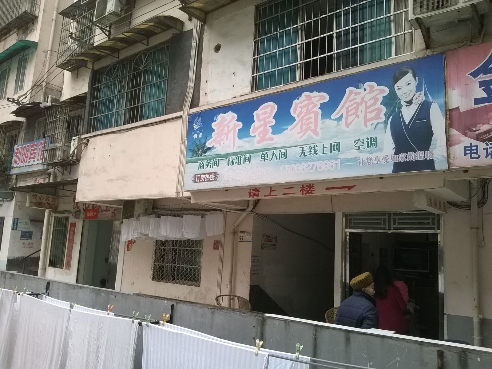 思南新星宾馆