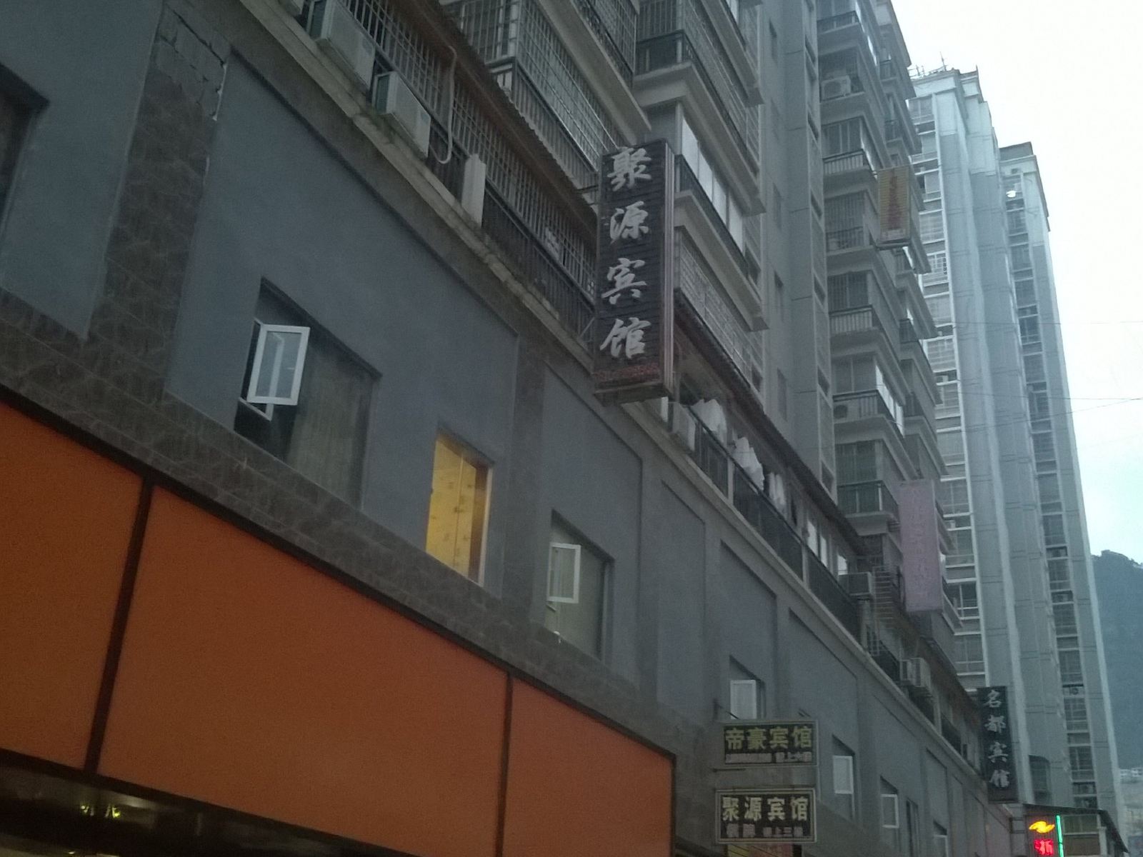 思南聚源宾馆