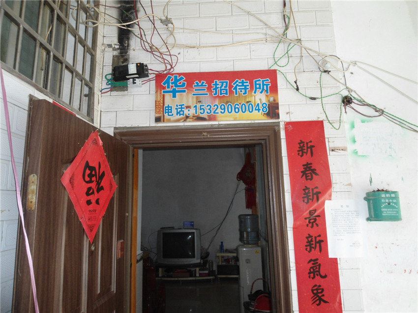 思南华兰招待所