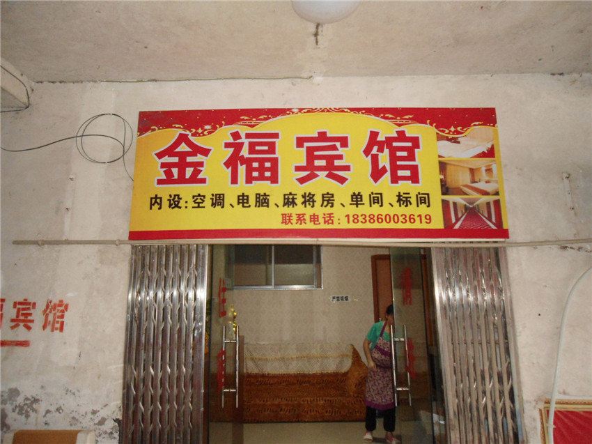 思南金福宾馆