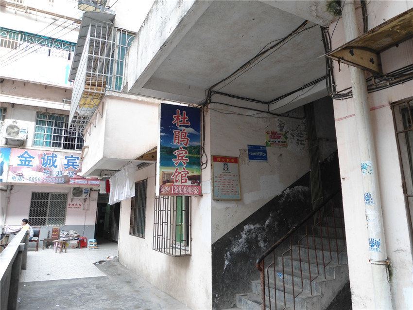 思南杜鹃宾馆