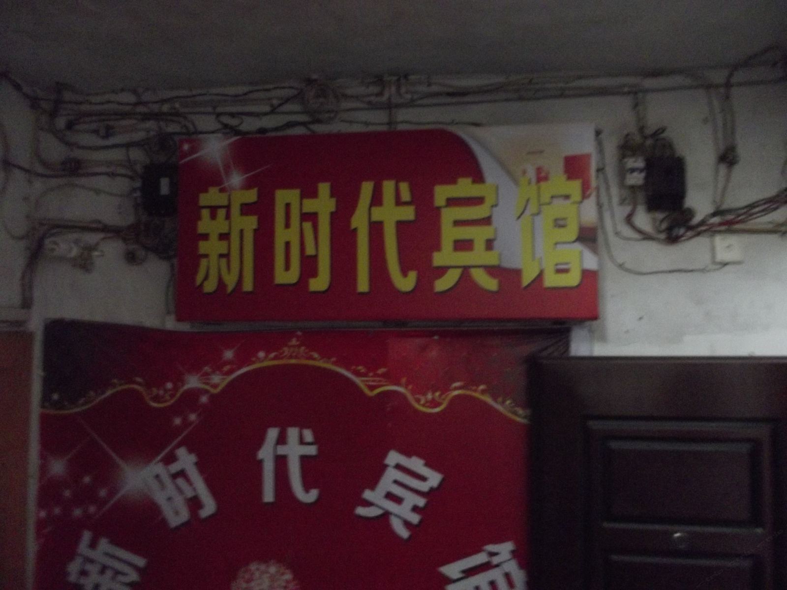 思南新时代宾馆