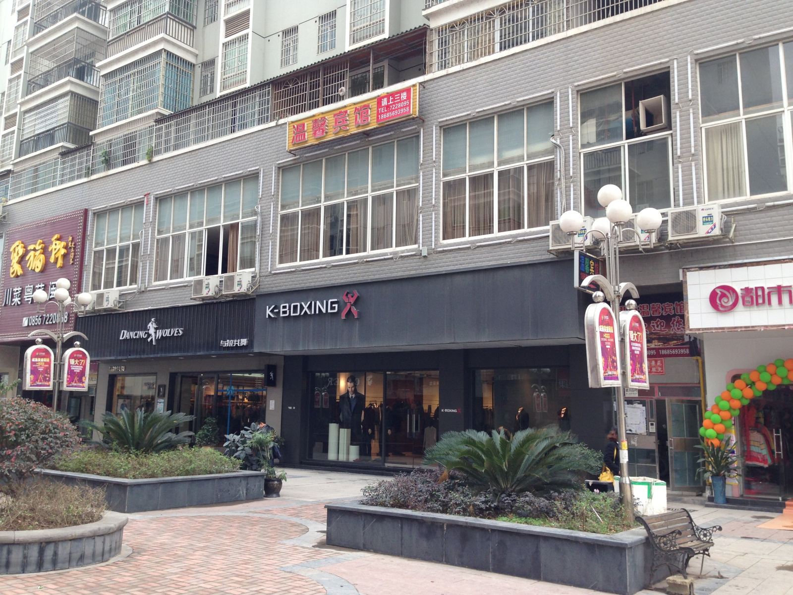 思南温馨宾馆
