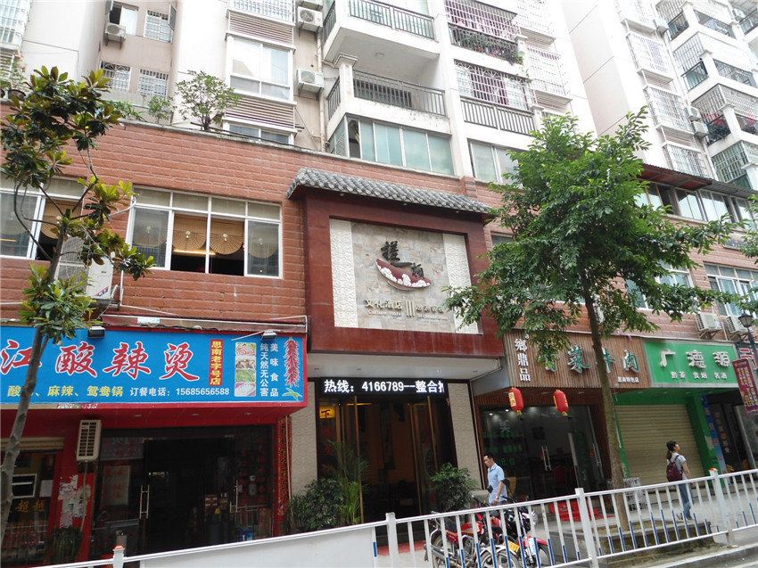 思南搓一顿文化酒店